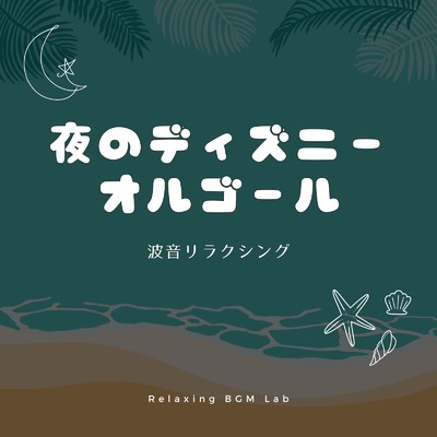シングル/ミッキーマウス・マーチ-波音リラクシング- (Cover)/Relaxing BGM Lab