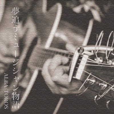 シングル/夢追うミュージシャン物語/ALBA／TOROS
