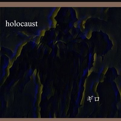 holocaust/ギロ