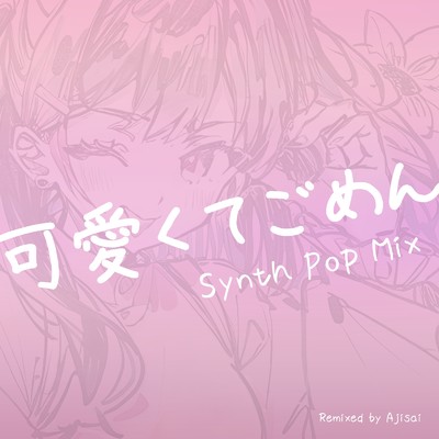 可愛くてごめん (feat. Honey Works & かぴ) [Synth Pop Mix]/あじさい
