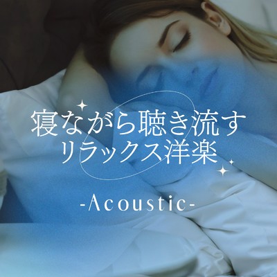 アルバム/寝ながら聴き流す リラックス洋楽 (Acoustic ver.)/LOVE BGM JPN