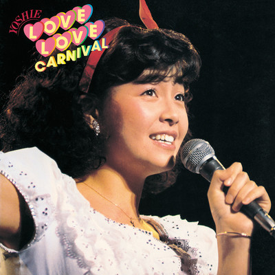 アルバム/よしえのLOVE・LOVE・CARNIVAL/柏原芳恵