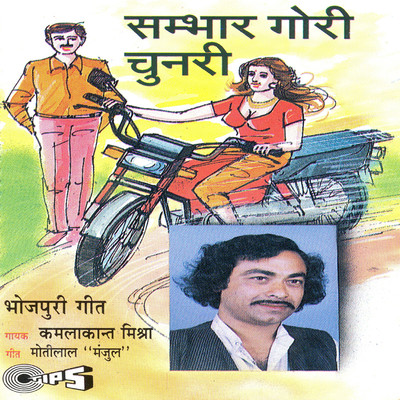 Paani Bhare Gaili/Kamlakant Mishra