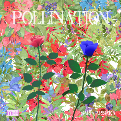 pollination/有坂さりあ