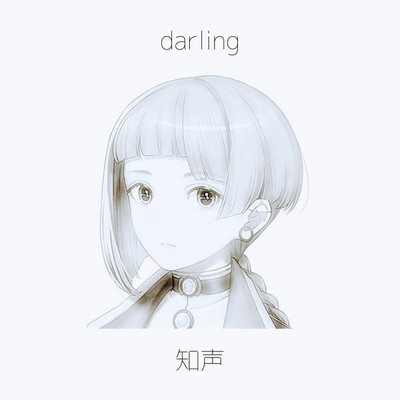 シングル/darling/知声
