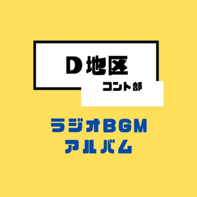 D地区コント部 ラジオBGMアルバム/D地区コント部