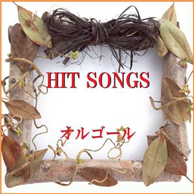 オルゴール J-POP HIT VOL-534/オルゴールサウンド J-POP
