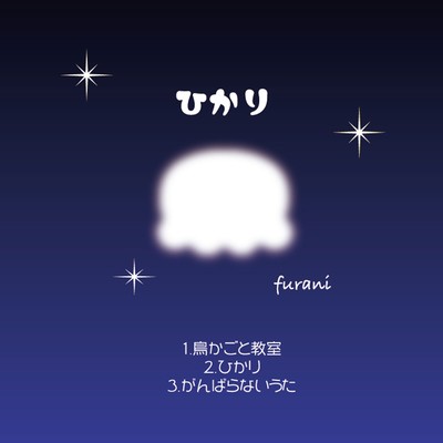 アルバム/ひかり/furani
