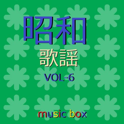 愛傷歌 (オルゴール)/オルゴールサウンド J-POP