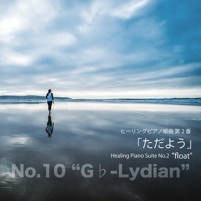 ヒーリングピアノ組曲第2番-10「ただよう」Gフラットリディア/T-suzuki