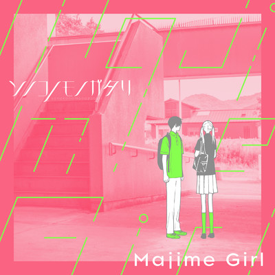 Majime Girl (Instrumental)/ソノコノモノガタリ