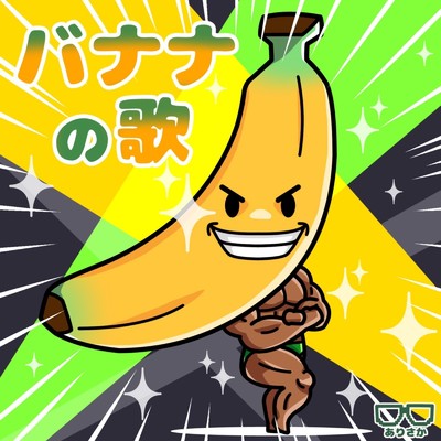 バナナの歌/有坂卓訊
