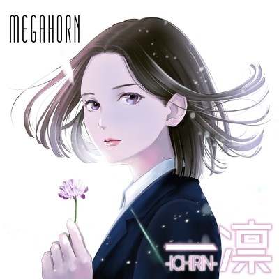 一凛/MEGAHORN