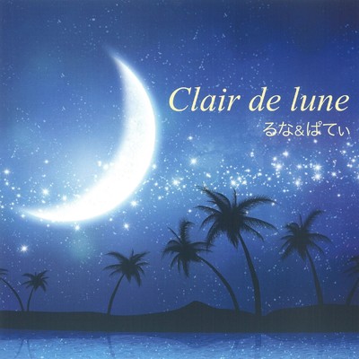 Clair de lune/るな & ぱてぃ