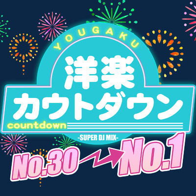アルバム/洋楽カウントダウン No.30→No.1 -SUPER DJ MIX-/MUSIC LAB JPN
