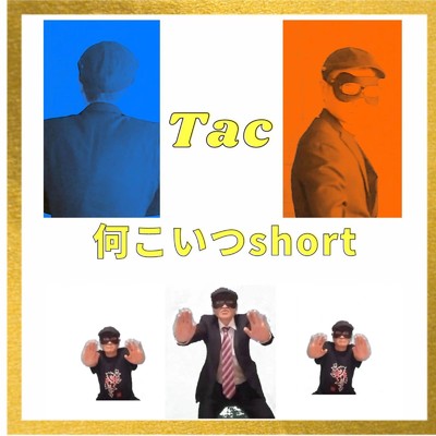 何こいつ (ショート)/Tac