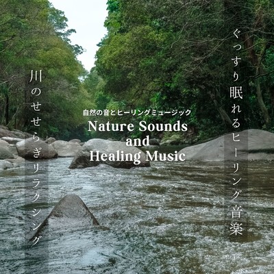 真夜中の自然音-川のせせらぎリラクシング-/自然の音とヒーリングミュージック