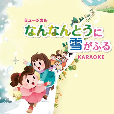 なんなんとうに雪がふる (Karaoke Ver.)/児童劇団「大きな夢」