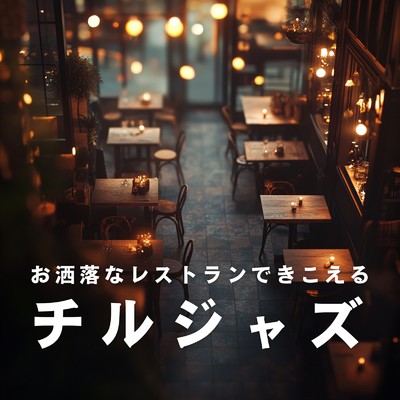 アルバム/お洒落なレストランできこえるチルジャズ/Cafe lounge resort