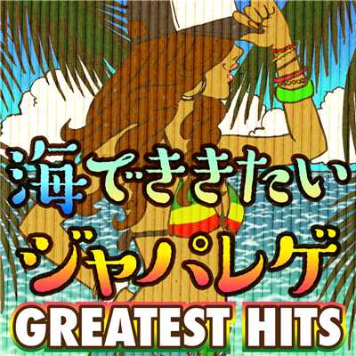 海でききたいジャパレゲ GREATEST HITS/Various Artists