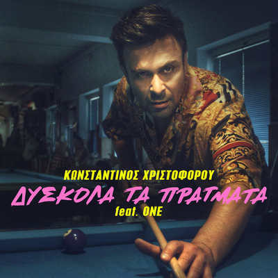 シングル/Diskola Ta Pragmata (featuring One)/Konstantinos Christoforou