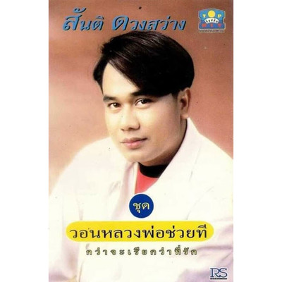 Won Luang Pho Chuai Thi/Santi Duangsawang