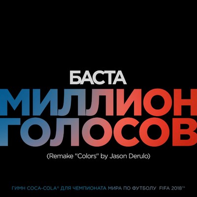 シングル/Million Golosov (Remake ”Colors” by Jason Derulo)/Basta