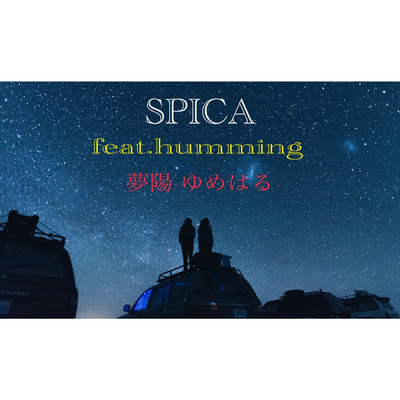 SPICA/夢陽 feat. humming
