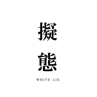 擬態/WHITE LIE