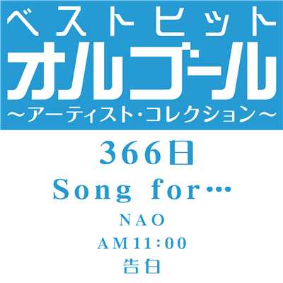 ベストヒットオルゴール〜アーティスト・コレクション〜「366日／Song for…」/オルゴール