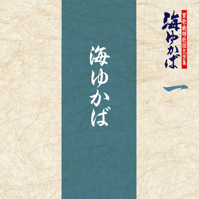 シングル/海の進軍/伊藤久男／コロムビア・オーケストラ