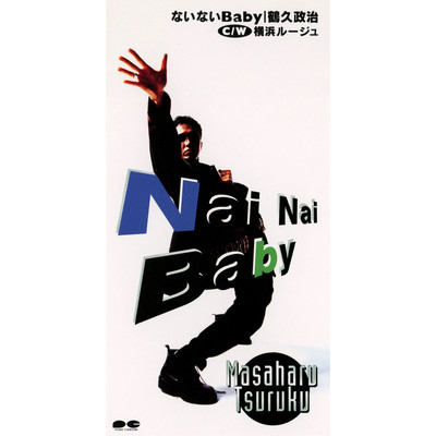 アルバム/ないないBaby/鶴久政治