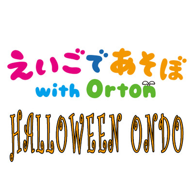 HALLOWEEN ONDO/えいごであそぼ with Orton