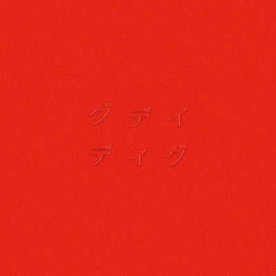 アルバム/ディグ(RED)/グデイ