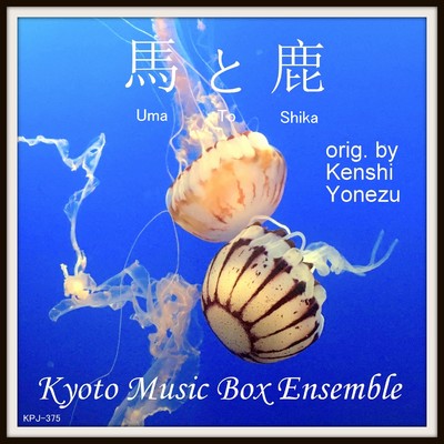 シングル/馬と鹿(「ノーサイド・ゲーム」より)(Instrumental)/Kyoto Music Box Ensemble