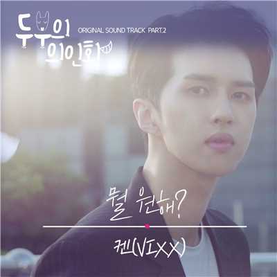 Tofu Personified OST Part.2/KEN (VIXX)