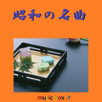 アルバム/昭和の名曲 オルゴール作品集 VOL-7/オルゴールサウンド J-POP