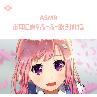 ASMR - お耳に息をふーふー吹きかける/ASMR by ABC & ALL BGM CHANNEL