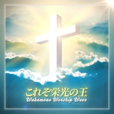 シングル/これぞ栄光の王/Wakamono Worship Wave