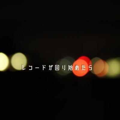 レコードが回り始めたら (feat. Mizuki)/Filter Bubble