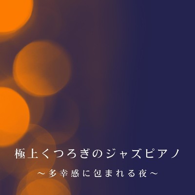 アルバム/極上くつろぎのジャズピアノ 〜多幸感に包まれる夜〜/Eximo Blue