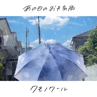 涙雨/クモノワール