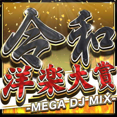 令和洋楽大賞 - MEGA DJ MIX -/MUSIC LAB JPN