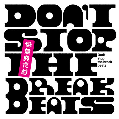 Don't stop the breakbeats/母親文化村