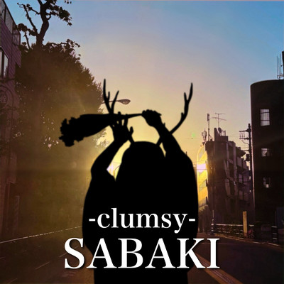 シングル/clumsy/SABAKI