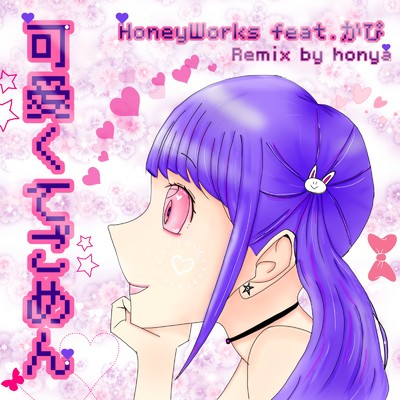 可愛くてごめん (feat. Honey Works & かぴ) [Remix]/honya