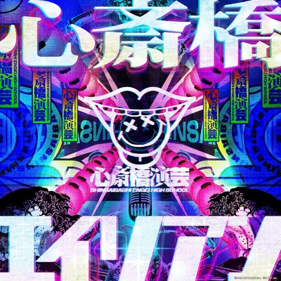 心斎橋エイリアン/OKINI☆PARTY'S & 電音部