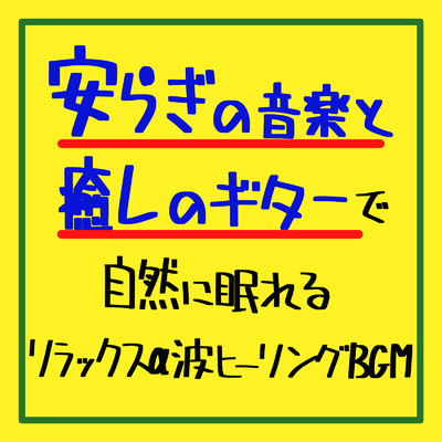 アルバム/安らぎの音楽と癒しのギターで自然に眠れるリラックスα波ヒーリングBGM/癒しのヒーリング音楽-瞑想とリラクゼーション-