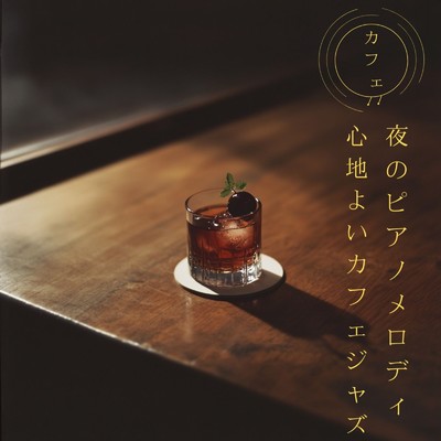 心地よいカフェジャズ - 夜のピアノメロディ/カフェ音楽おすすめ