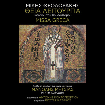Thia Litourgia - Missa Greca/ミキス・テオドラキス／Manolis Mitsias